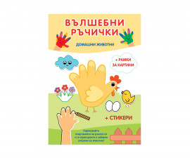 Книжки със стикери за деца на издателство ФЮТ - Вълшебни ръчички: Домашни животни и стикери