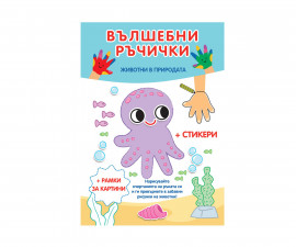 Книжки със стикери за деца на издателство ФЮТ - Вълшебни ръчички: Животни в природата и стикери