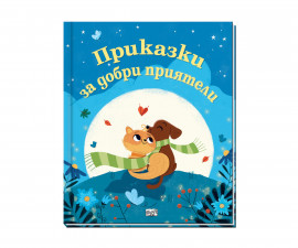 Приказки и легенди за деца на издателство ФЮТ - Приказки за добри приятели