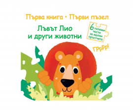 Книги игри за деца на издателство ФЮТ - Лъвът Лио и други животни