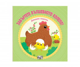 Занимателни книги за деца на издателство ФЮТ - Завъртете вълшебното колело! Домашни животни