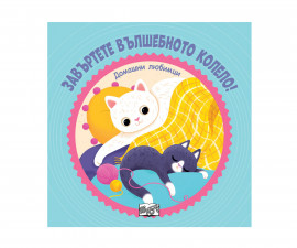 Занимателни книги за деца на издателство ФЮТ - Завъртете вълшебното колело! Домашни любимци