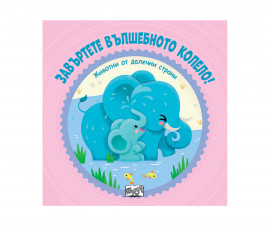 Занимателни книги за деца на издателство ФЮТ - Завъртете вълшебното колело! Животни от далечни страни