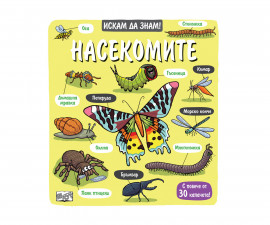 Книжки с капачета и енциклопедии за деца на издателство ФЮТ - Искам да знам! Насекомите