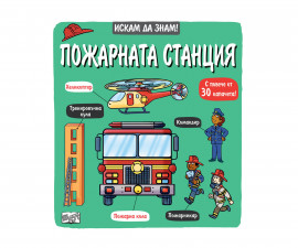 Книжки с капачета и енциклопедии за деца на издателство ФЮТ - Искам да знам! Пожарната станция