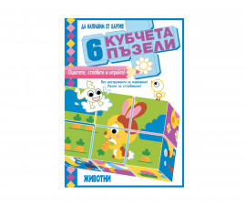 Книги игри за деца на издателство ФЮТ - Да направим от хартия! 6 кубчета пъзели - Животни