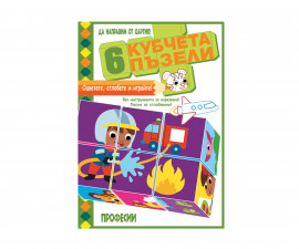 Книги игри за деца на издателство ФЮТ - Да направим от хартия! 6 кубчета пъзели - Професии