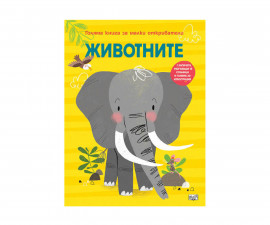 Книжки с капачета за деца на издателство ФЮТ - Голяма книга за малките откриватели-животните 3800083836209