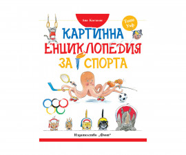 Енциклопедии за деца на издателство ФЮТ - Картинна енциклопедия за спорта 3800083833512