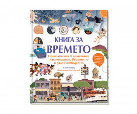 Образователни книги за деца на издателство ФЮТ - Книга за времето 3800083835783