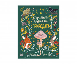 Образователни книги за деца на издателство ФЮТ - Скритите чудеса на природата 3800083837053