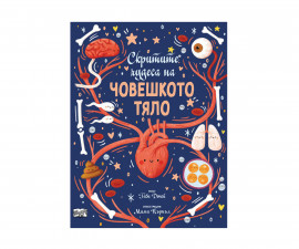 Образователни книги за деца на издателство ФЮТ - Скритите чудеса на човешкото тяло 3800083837060