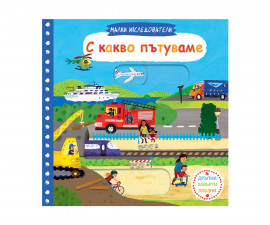 Занимателни книги на Издателство Фют -Малки изследователи: С какво пътуваме