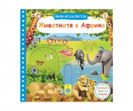 Занимателни книги на Издателство Фют -Малки изследователи: Животните в Африка