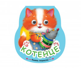 Стихове за деца на издателство ФЮТ - Книжка люшкалка: Котенце