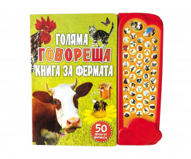 Занимателни книги на Издателство Фют -Звукови бутончета: Голяма говореща книга за фермата