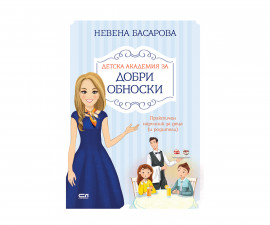 Детска образователна книжка на Издателство Софтпрес - Детска академия за добри обноски