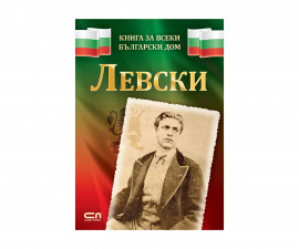 Детска образователна книжка на Издателство Софтпрес - ЛЕВСКИ
