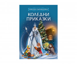 Детска занимателна книжка на Издателство Софтпрес - Приказна съкровищница: Коледни приказки