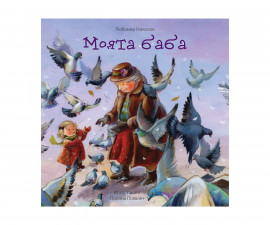 Детска занимателна книжка на Издателство Софтпрес - Моята баба, Любомир Николов