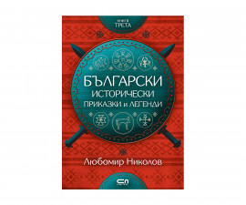 Детска занимателна книжка на Издателство Софтпрес - Български исторически приказки и легенди, кн.3