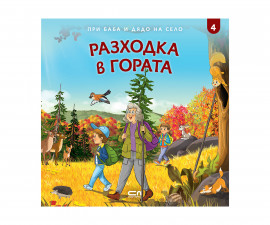 Детска образователна книжка на Издателство Софтпрес - При баба и дядо на село: Разходка в гората