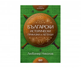 Детска образователна книжка на Издателство Софтпрес - Български исторически приказки и легенди, кн.4