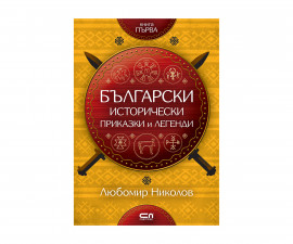 Детска образователна книжка на Издателство Софтпрес - Български исторически приказки и легенди, кн.1