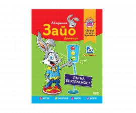Детска образователна книжка на Издателство Софтпрес - Академия Зайо Дългоух: Пътна безопасност