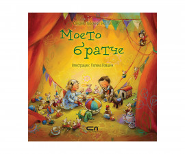 Детска занимателна книжка на Издателство Софтпрес - Моето братче