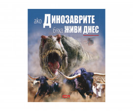 Детска образователна книжка на Издателство Софтпрес - Ако Динозаврите бяха живи днес
