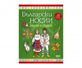 Детска занимателна книжка на Издателство Софтпрес - Български носии Научи и оцвети