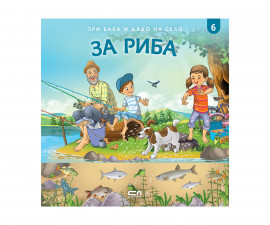 Детска образователна книжка на Издателство Софтпрес - При баба и дядо на село: За риба