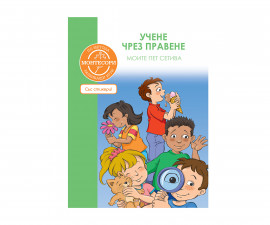 Детска образователна книжка на Издателство Софтпрес - Учене чрез правене: Моите пет сетива (Монтесори)