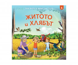 Детска образователна книжка на Издателство Софтпрес - При баба и дядо на село: Житото и хлябът