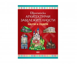 Детска занимателна книжка на Издателство Софтпрес - Европейски архитектурни забележителности Научи и оцвети