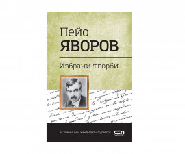 Детска образователна книжка на Издателство Софтпрес - Пейо Яворов Избрани творби