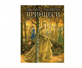 Детска занимателна книжка на Издателство Софтпрес - Дванайсет танцуващи принцеси