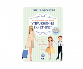 Детска образователна книжка на Издателство Софтпрес - Упражнения по етикет