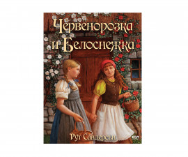 Детска занимателна книжка на Издателство Софтпрес - Червенорозка и Белоснежка