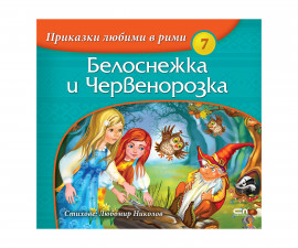 Детска занимателна книжка на Издателство Софтпрес - Приказки любими в рими: Белоснежка и Червенорозка