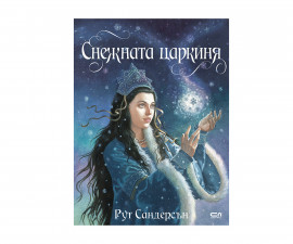 Детска занимателна книжка на Издателство Софтпрес - Снежната царкиня