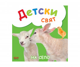 Детска образователна книжка на Издателство Софтпрес - На село, Детски свят