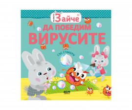Детска образователна книжка на Издателство Софтпрес - Малкото зайче: Да победим вирусите