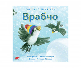 Детска занимателна книжка на Издателство Софтпрес - Горските приятели: Врабчо