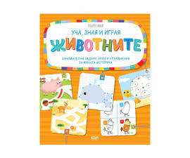 Детска образователна книжка на Издателство Софтпрес - Уча, зная и играя - Животните