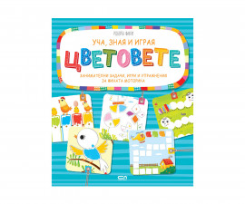 Детска образователна книжка на Издателство Софтпрес - Уча, зная и играя - Цветовете