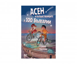 Детска занимателна книжка на Издателство Софтпрес - Асен и пътешествениците в 100 Българии
