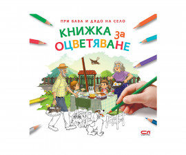 Детска занимателна книжка на Издателство Софтпрес - При баба и дядо на село - Книжка за оцветяване