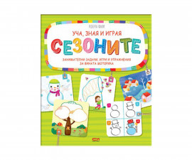 Детска образователна книжка на Издателство Софтпрес - Уча, зная и играя - Сезоните 01035126